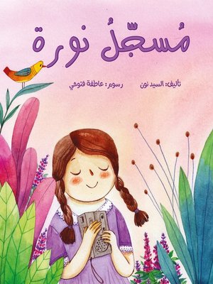 cover image of مسجل نورة